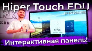 Интерактивная панель Hiper Touch EDU (IFP7504-HE)