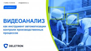 ВИДЕОАНАЛИЗ как инструмент автоматизации контроля производственных процессов