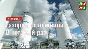 Газпром похоронили. В который раз