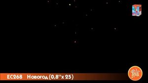 Фейерверк ЕС268 Новогод (0,8" х 25)