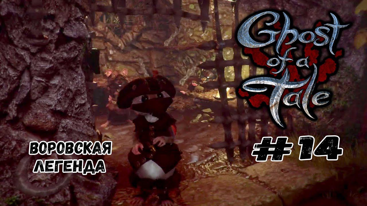 Воровская легенда ★ Ghost of a Tale ★ Выпуск #14