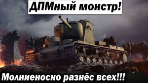 ДПМный монстр!!! Молниеносно разнёс всех!!! Лучшие бои World of Tanks ворлд оф танкс wot