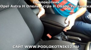 Подлокотник Opel Astra H Опель Астра Н   Обзор Установка