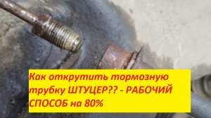 ??Как открутить тормозную трубку ШТУЦЕР?? - РАБОЧИЙ СПОСОБ на 80%