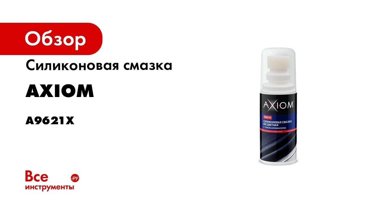 Силиконовая смазка AXIOM бесцветная с губкой-аппликатором 100 мл A9621x