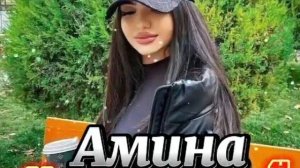 Амина Аминова Не изменяй 2023