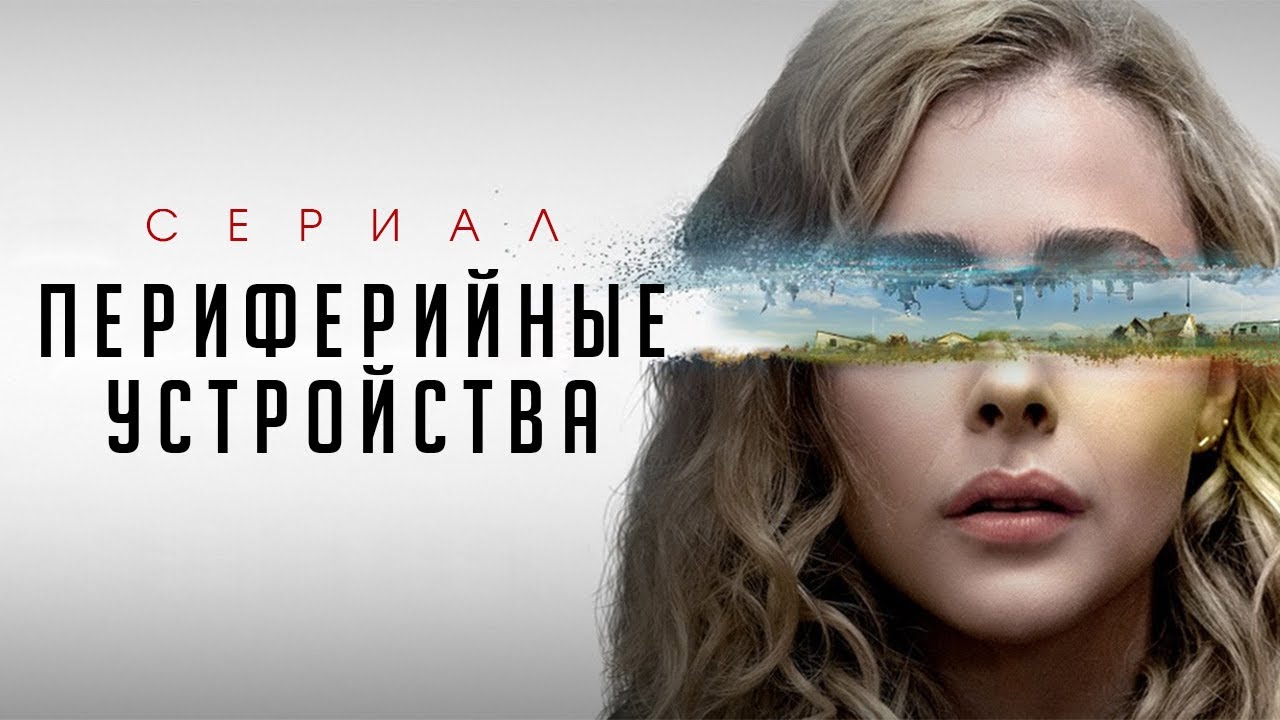 Периферийные устройства Сезон 1, Серия 1 (Сериал, 2022)