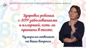 Нумерология по дате рождения. Здоровье ребенка с ЛОР и аллергией, есть ли причины в тесте.