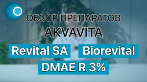 Обзор препаратов AKVAVITA: Revital SA + Biorevital + DMAE R3%. Компания Оригомед