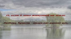 003. Любовь Христа безмерно велика