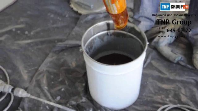 Смешивание комплекта - Наливной пол Тэпинг Пол 205 смотреть онлайн