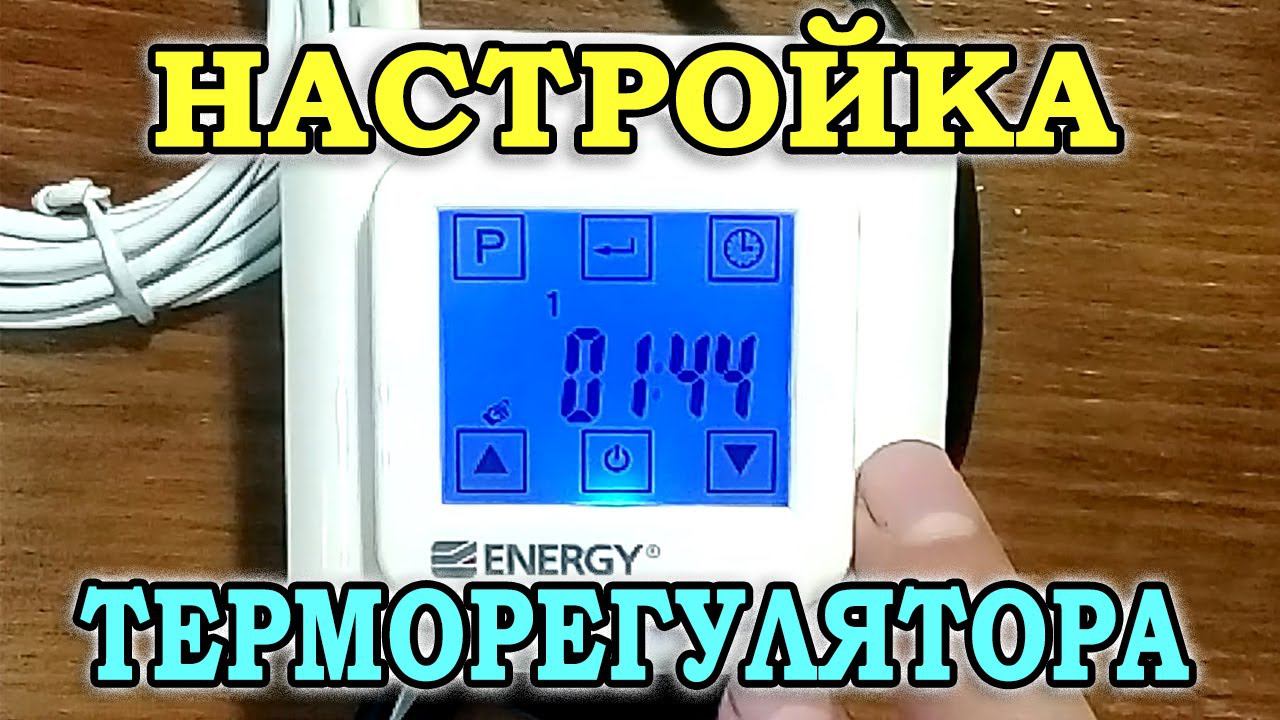 Программируемый терморегулятор для теплого пола Energy TK 08. Обзор и настройка терморегулятора.
