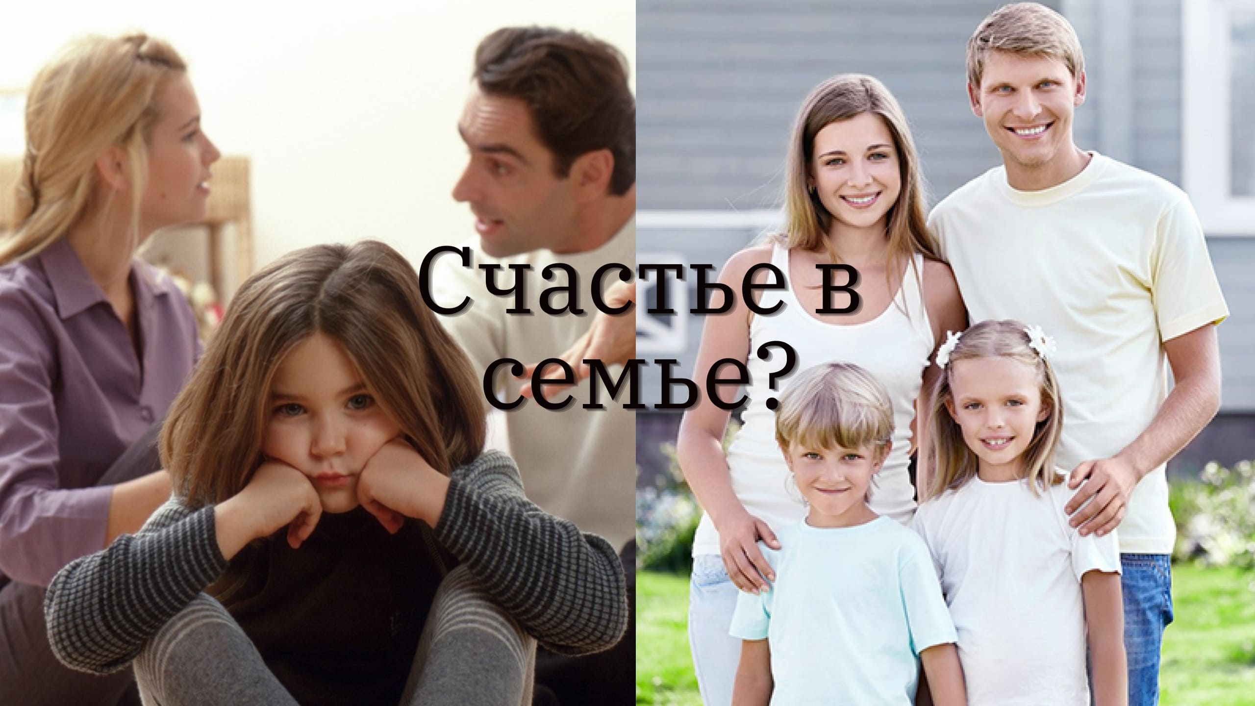 Счастье в семье