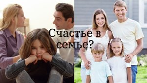 Счастье в семье