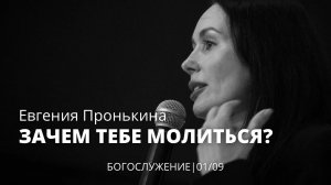 Евгения Пронькина 01 09 22 "Зачем тебе молиться?"