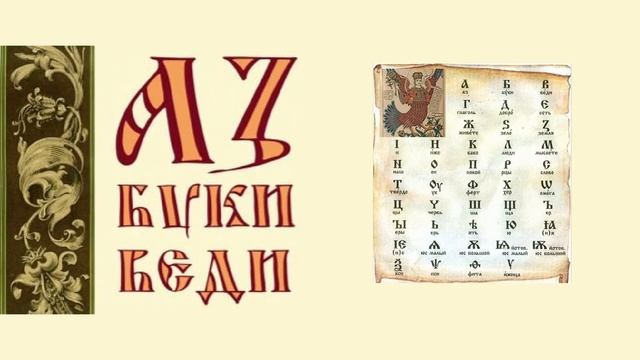 "ОТКУДА АЗБУКА ПРИШЛА"