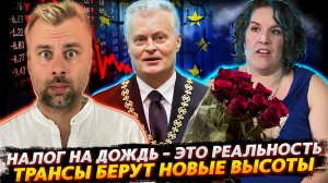 НАЛОГ НА ДОЖДЬ, В ЕС ВСЕ ХОРОШО | ПРАВО ВЕТО - ЭТО НЕ ДЕМОКРАТИЧНО | САНТА-БАРБАРА В КАНАДЕ 2023