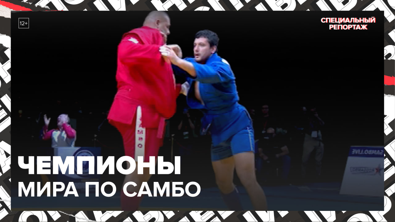 Чемпионат мира по самбо — Москва24 | Контент