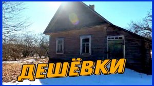 Обзор дешёвых домов на Браславских озёрах. Невошедшее. #хочувдеревню