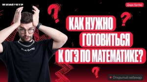 Как нужно готовиться к ОГЭ по математике? | Дядя Артем