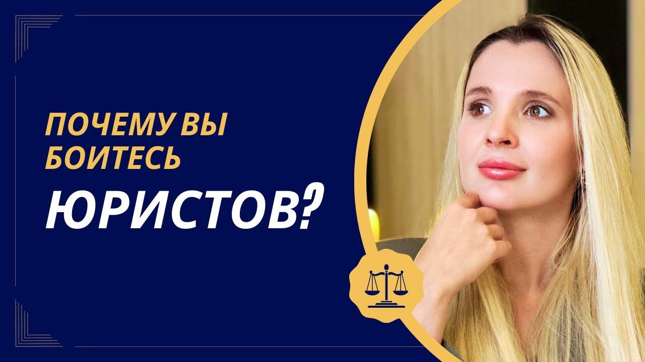 Почему вы боитесь юристов?