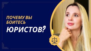 Почему вы боитесь юристов?
