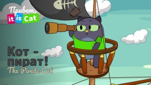 Кот в поисках сокровищ - Привет, it is Cat! | Английский для детей и начинающих