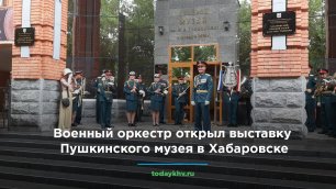 Военный оркестр открыл выставку Пушкинского музея в Хабаровске