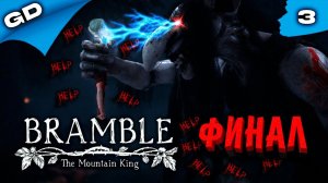 Bramble: The Mountain King | РУССКАЯ ОЗВУЧКА | ПРОХОЖДЕНИЕ | ЧАСТЬ 3 ФИНАЛ