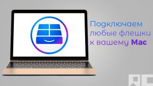 Как полноценно использовать внешние накопители на MacOS