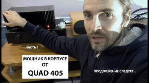 УСИЛИТЕЛЬ МОЩНОСТИ в корпусе QUAD 405