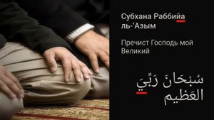 Ошибка в намазе Субхана Раббийаль-'Азым
