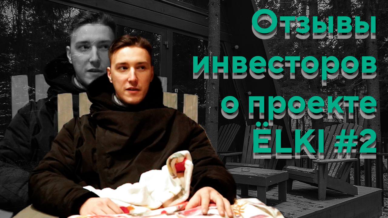 Отзывы инвесторов о проекте "ЁLKI" #2 смотреть онлайн