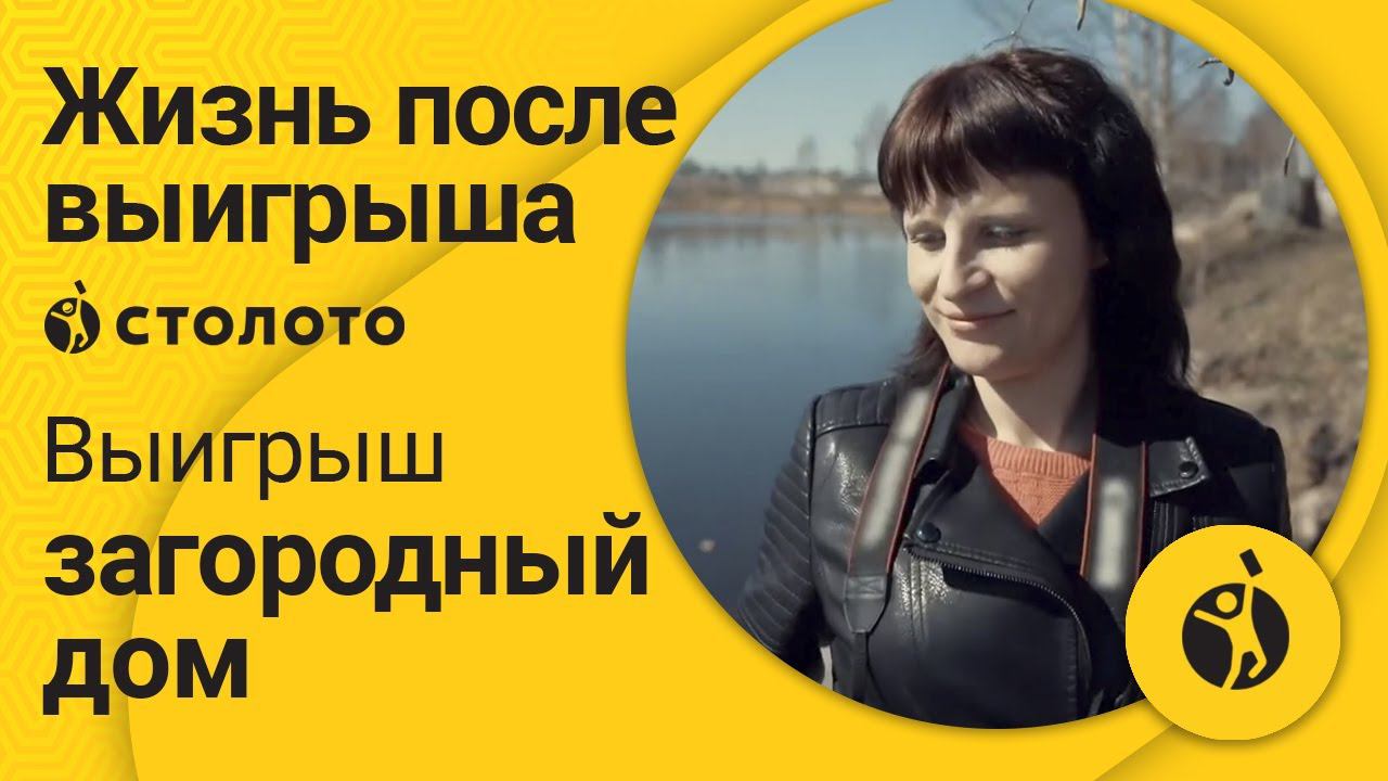 Победитель Жилищной лотереи Екатерина Акимова из Вытегры. Как выиграть дом в лотерею Столото?