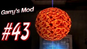 Garry's Mod #43. Core Outbreak. Алекс и EASYNICK.