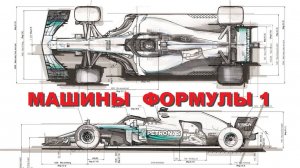 Машины Формулы 1 | Инженерные идеи с Ричардом Хаммондом