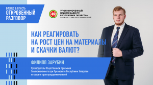 Как реагировать на рост цен на материалы и скачки валют?