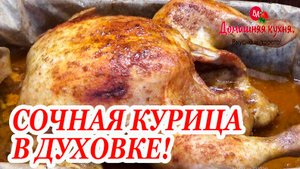 ПРОВЕРЕННЫЙ РЕЦЕПТ СОЧНОЙ КУРОЧКИ В ДУХОВКЕ!