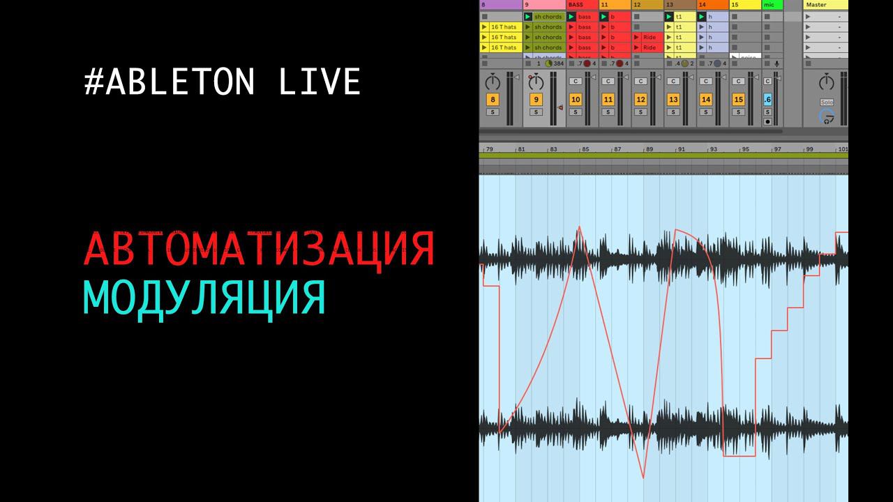 Использование параметров автоматизация и модуляции в  Abeton Live.