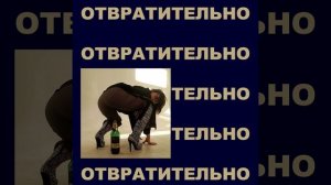 отвратительно