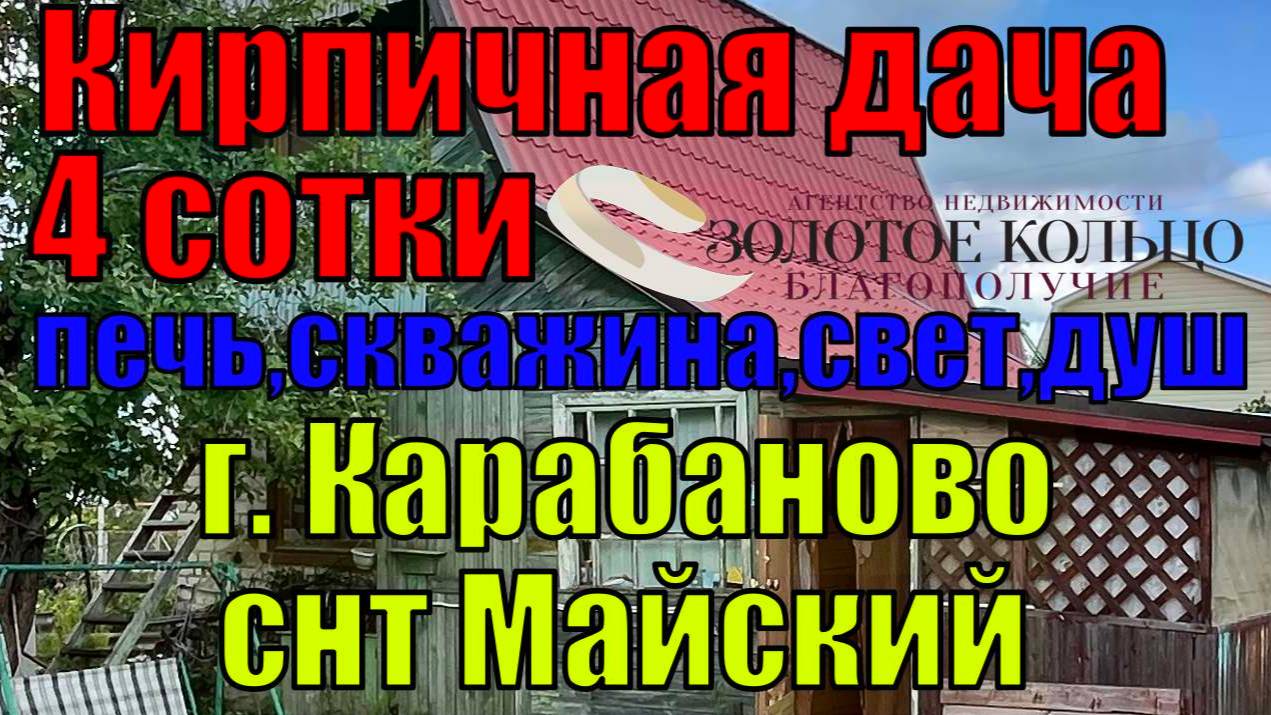 Продается кирпичная дача на участке 4.2 сотки с печным отоплением в СНТ Майский, гор. Карабаново