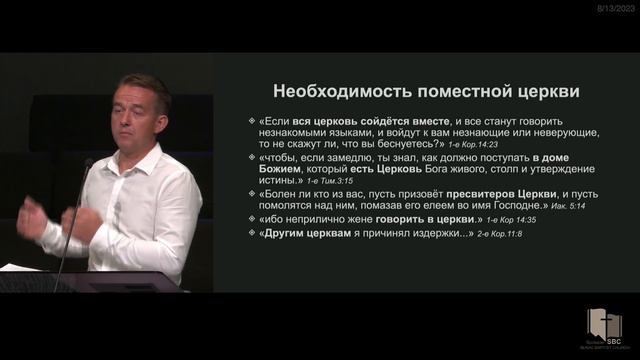 Принадлежность к поместной церкви - есть Божье установление - проповедует Павел Кобзарь.
