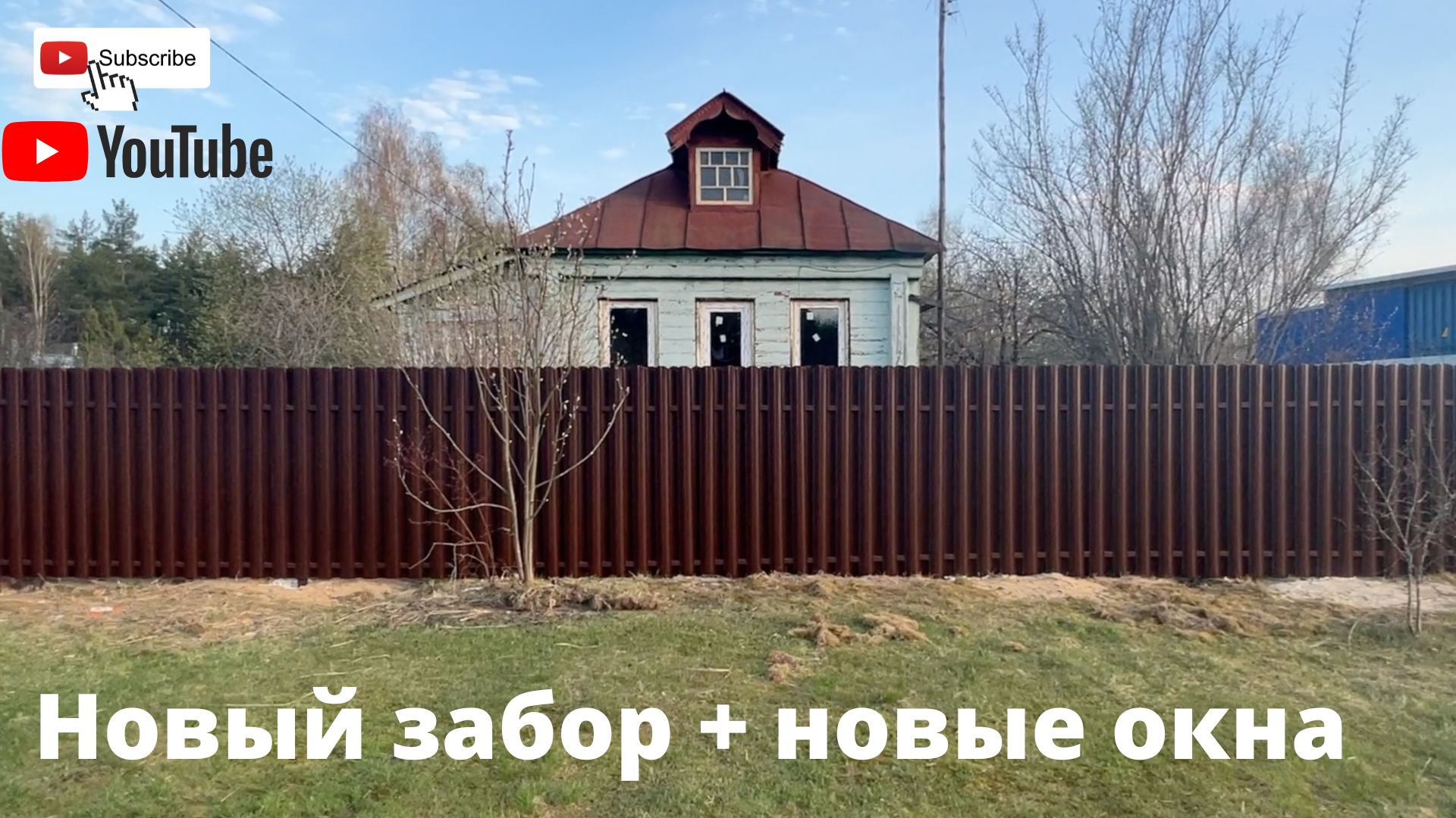Новый забор и новые окна!