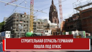 Строительная отрасль Германии пошла под откос