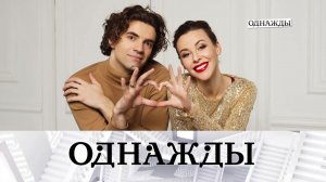 Романтика Кристины Кретовой и Игоря Цвирко и царственная роль Александра Олешко | «Однажды…»