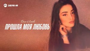 Дана Лахова - Прошла моя любовь 2023