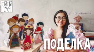 Учимся Творить! Простой МК по созданию Бумажных Кукол для Детей | Добрая рассылка няни Ули 26 выпуск