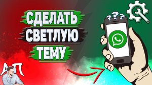 Как сделать светлую тему в Ватсапе?