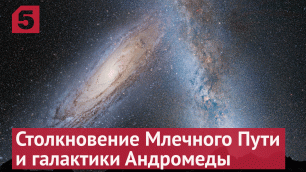 Столкновение Млечного Пути и галактики Андромеды