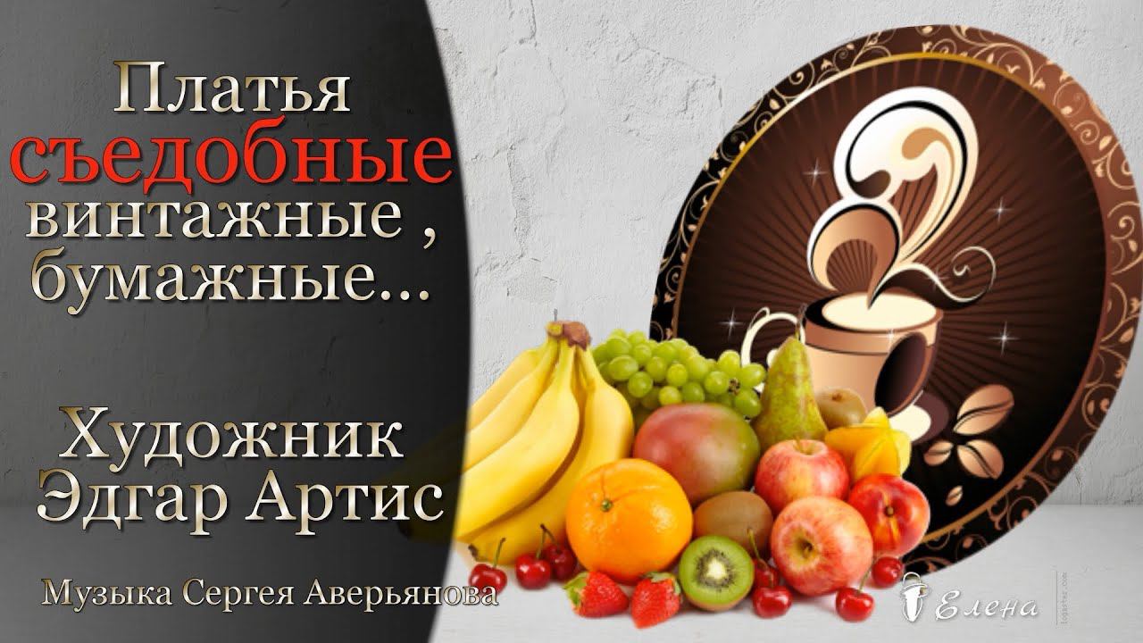 Платья СЪЕДОБНЫЕ, винтажные, бумажные* Художник Эдгар Артис